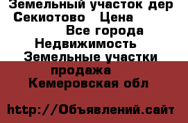 Земельный участок дер. Секиотово › Цена ­ 2 000 000 - Все города Недвижимость » Земельные участки продажа   . Кемеровская обл.